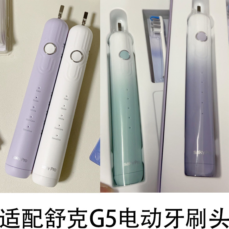 适配Saky舒客舒克电动牙刷头G5成人情侣替换刷头清洁软毛护龈刷头