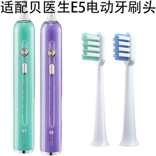 适配DR·BEI 贝医生声波电动牙刷头E5成人情侣清洁软毛替换头