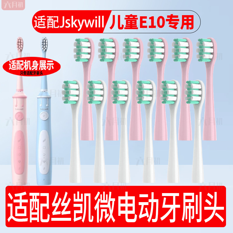 适配丝凯微儿童E10电动牙刷头图片
