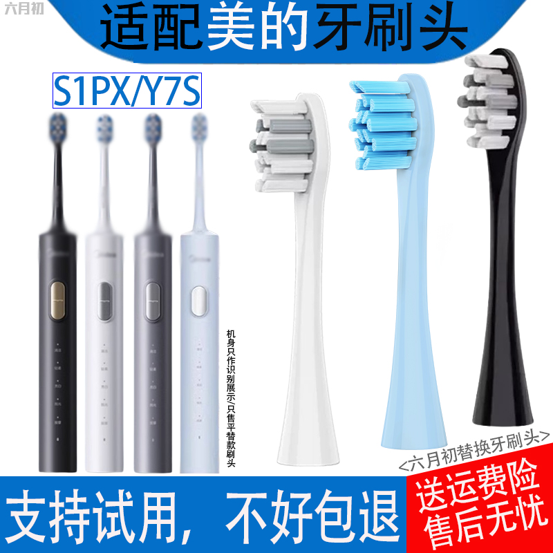 适配Midea美的S5电动牙刷头罗马柱刷头S1PX/Y7S通用替换牙刷头