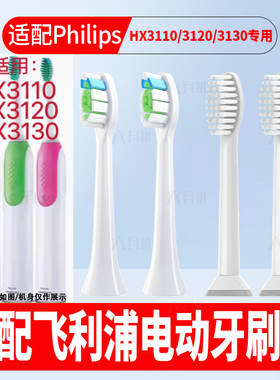 适配Philips飞利浦电动牙刷头HX3110A2/ HX3120A1/HX3130A1替换头