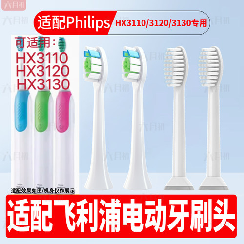 适配飞利浦hx3110/3120/30牙刷头