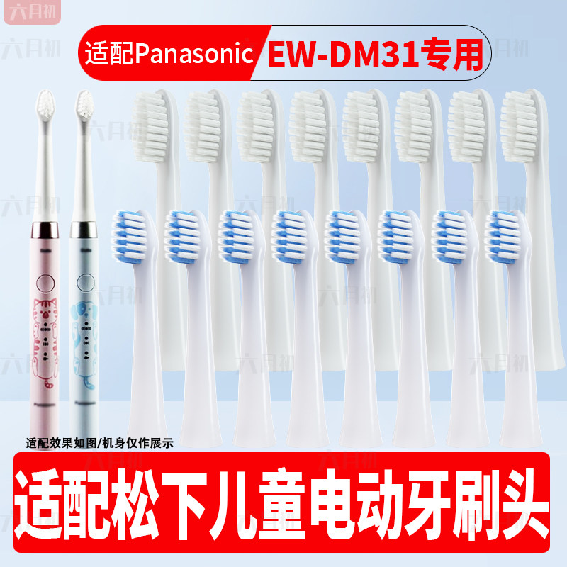 适配Panasonic松下儿童电动牙刷头EW-DM31宝宝3-6-12岁软毛替换头