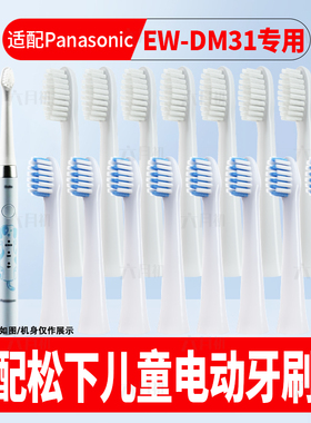 适配Panasonic松下儿童电动牙刷头EW-DM31宝宝3-6-12岁软毛替换头