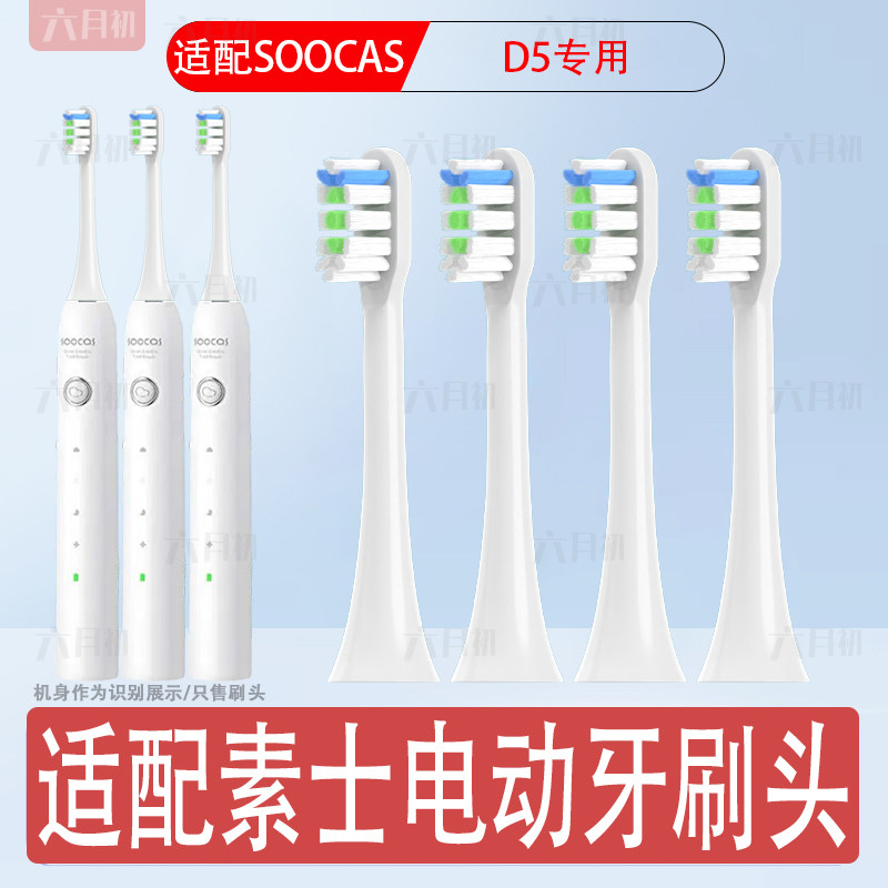 适配素士D5云感刷电动牙刷替换头