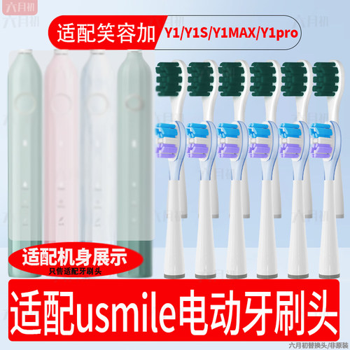 六月初适配usmile电动牙刷头Y1S