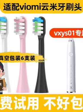 适配viomi云米电动牙刷头vxys01替换头声波通用替换清洁成人