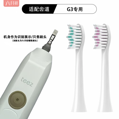 适配齿道g3/g1电动牙刷替换刷头