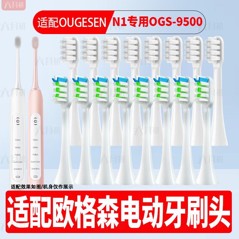 适配欧格森OGS-9500电动牙刷头N1