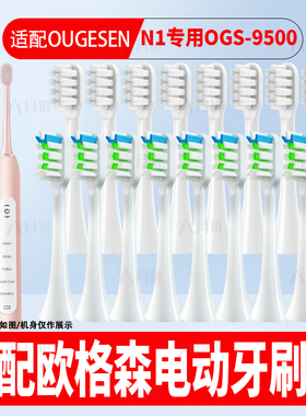 适配OUGESEN欧格森N1电动牙刷头OGS-9500通用软毛柔软护龈替换头