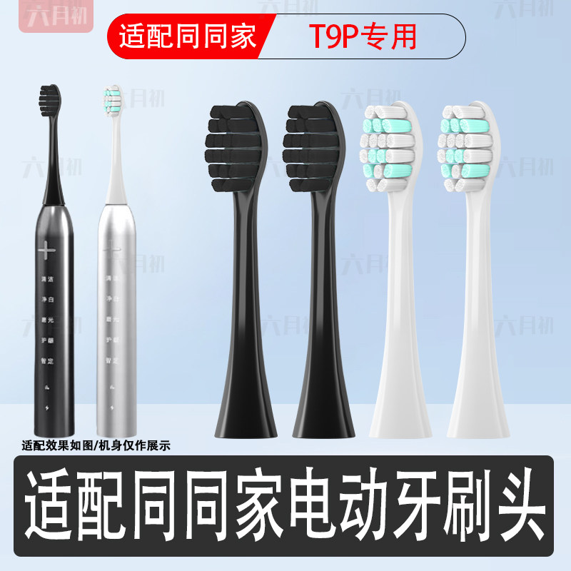 适配同同家T9P电动牙刷替换头