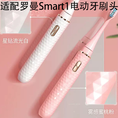 适配罗曼Smart1电动牙刷替换头