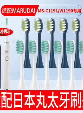 适配日本marudai丸太电动牙刷头MS-C1191/W1190通用替换牙刷头