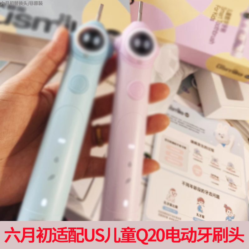 六月初适配usmile笑容加儿童电动牙刷头Q20通用3~15岁宝宝替换头