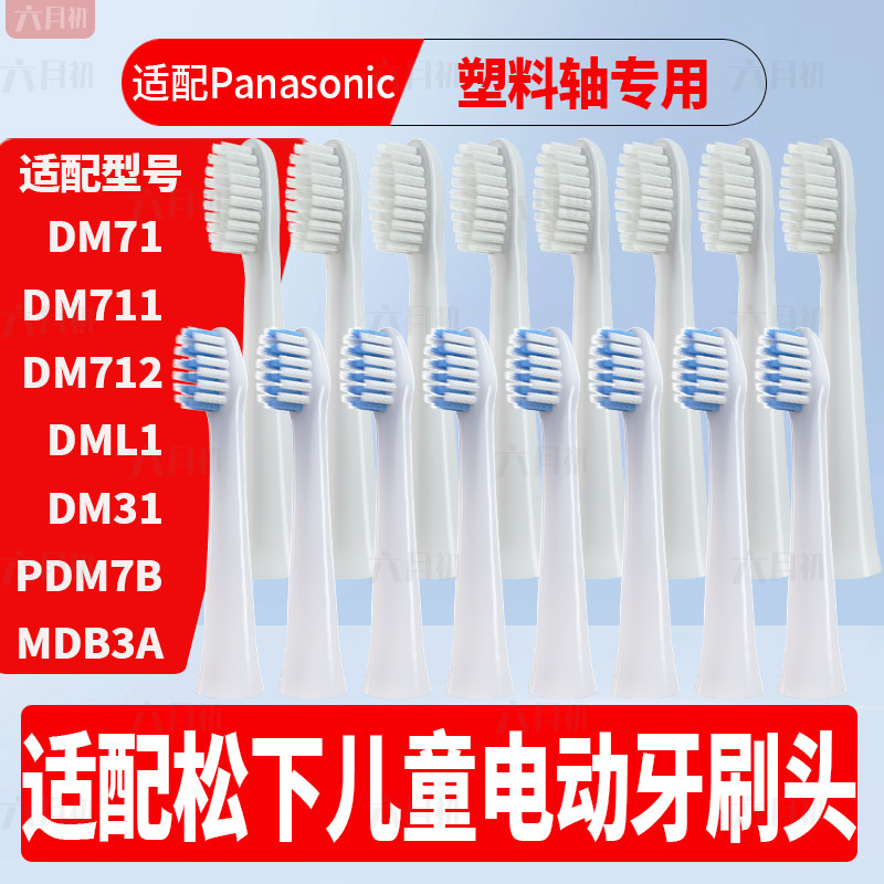 适配doltz松下电动牙刷头EW-DM71/PDM7B儿童DM31/DML1替换MDB3A