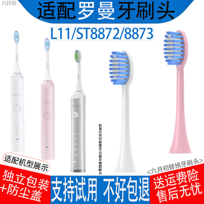 适配罗曼电动牙刷头L11/ST8872