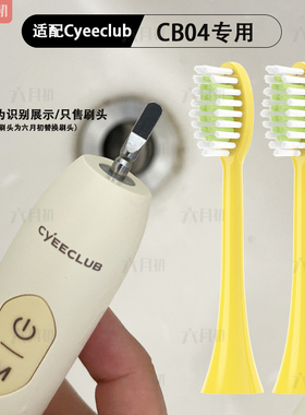 适配Cyeeclub电动牙刷头CB04/CS03/Careup CS01/CR01/CS02替换头
