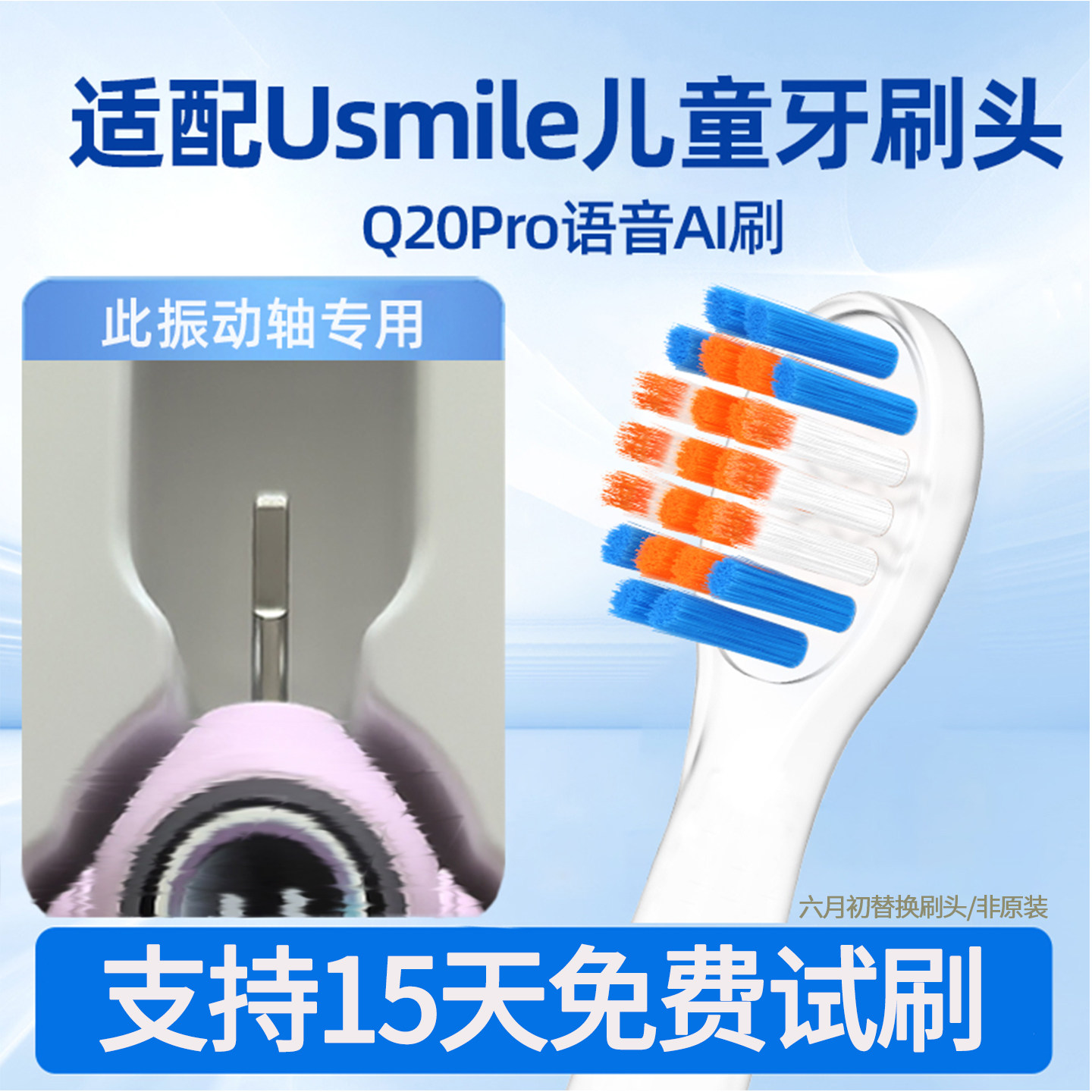 六月初适配usmile笑容加儿童电动牙刷头Q20通用3~15岁宝宝替换头