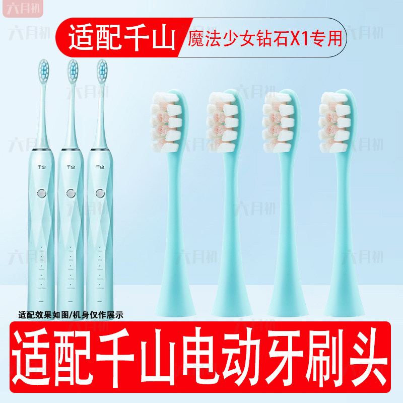 适配千山钻石x1电动牙刷替换头