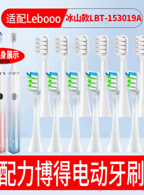 适配华为智选LEBOOO力博得电动牙刷头LBT-153019A冰山款替换头