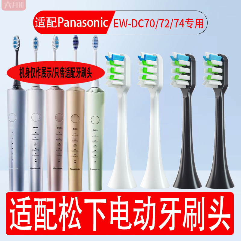 适配Panasonic松下电动牙刷头EW-DC70/DC72/DC74软毛替换牙刷头