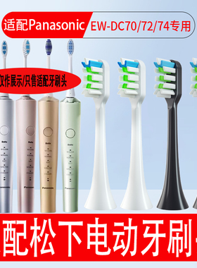 适配Panasonic松下电动牙刷头EW-DC70/DC72/DC74软毛替换牙刷头