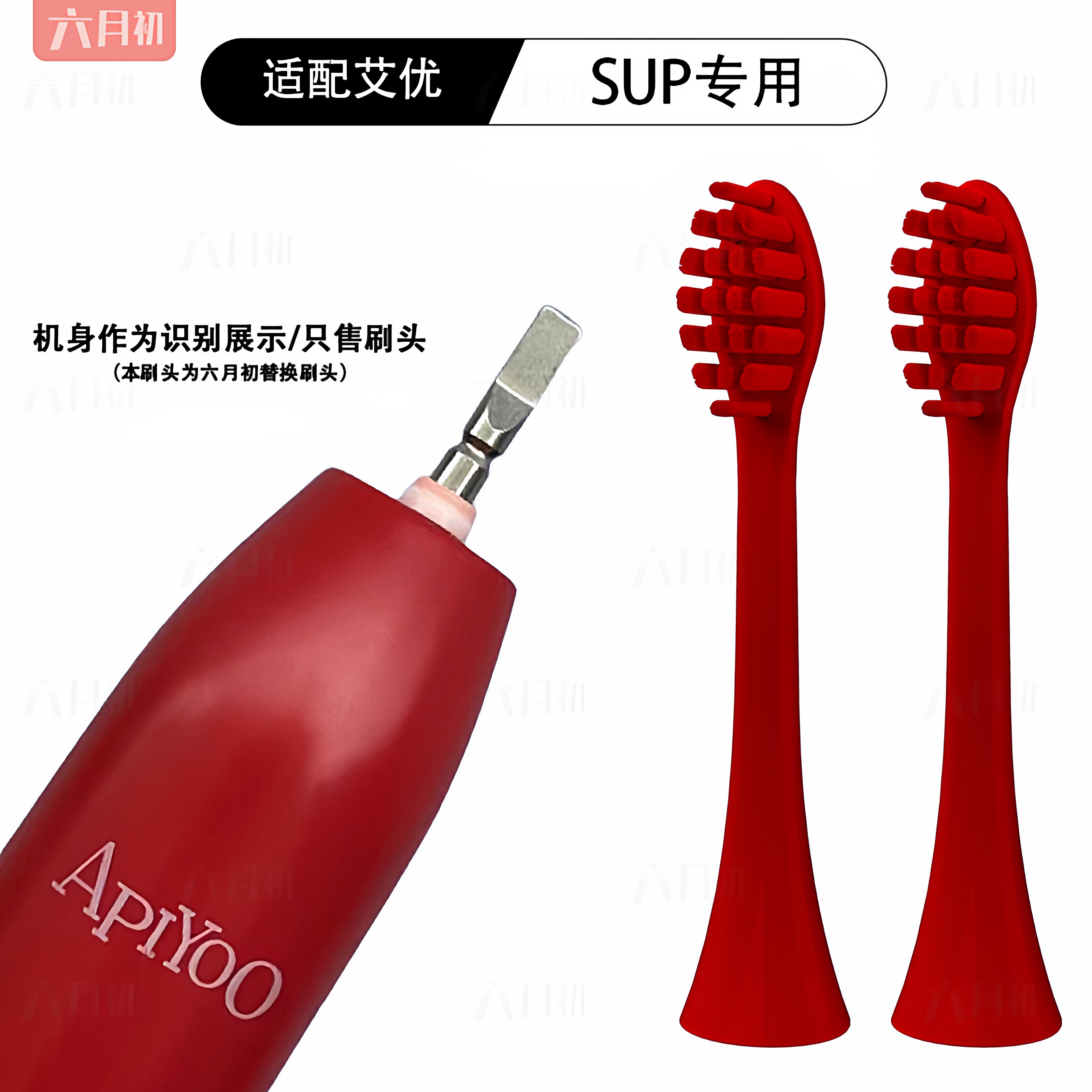 适配apiyoo艾优SUP/supreme/A7/P7/Y8/S2皮卡丘电动牙刷头替换头