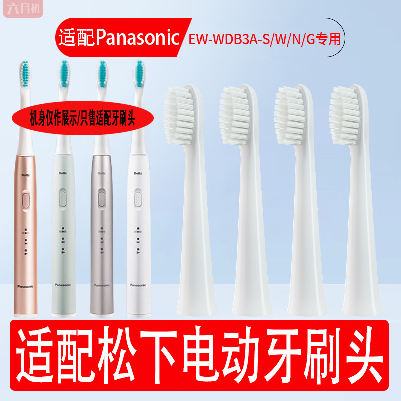 适配松下EW-WDB3A-S/W/N/G电动牙刷头PDB30/MDB3A/GDB50替换刷头