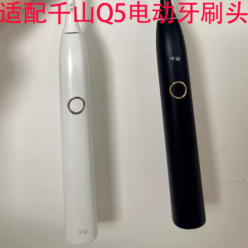 适配千山Q5电动牙刷替换头软毛