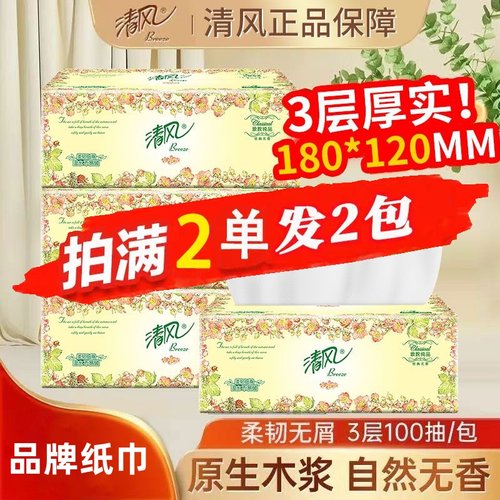 【清风品牌】88vip抽纸3层100抽餐巾纸两2元包邮小商品纸面巾纸