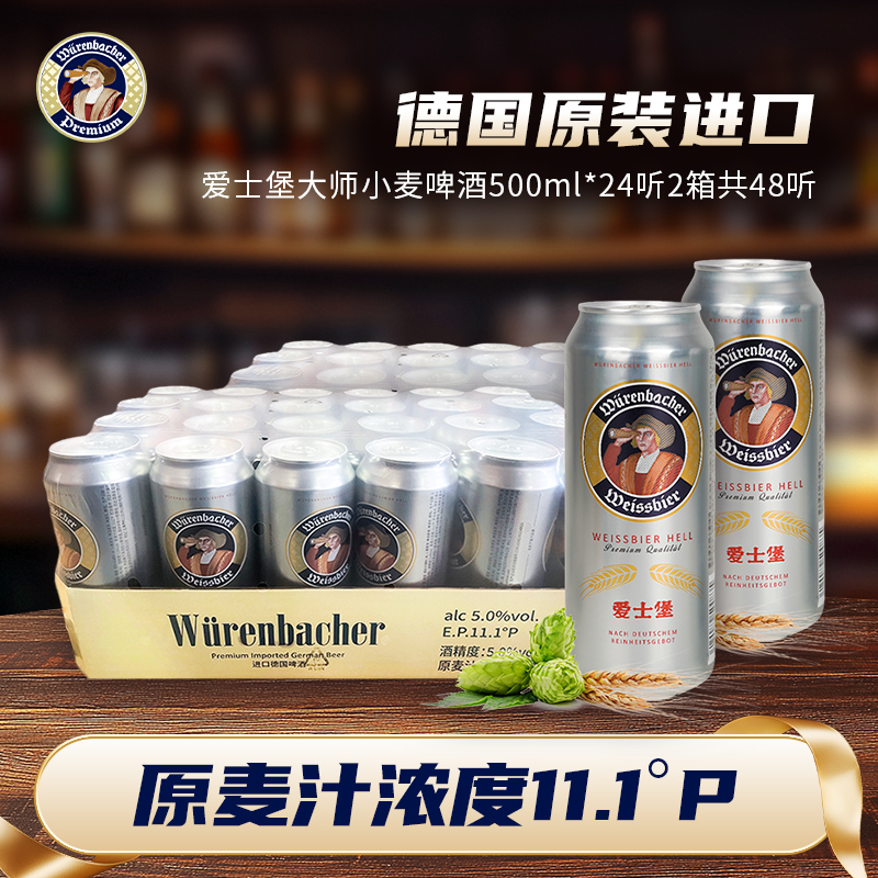 爱士堡大师小麦啤酒500ml*24听2箱共48听精酿德国原装进口啤酒