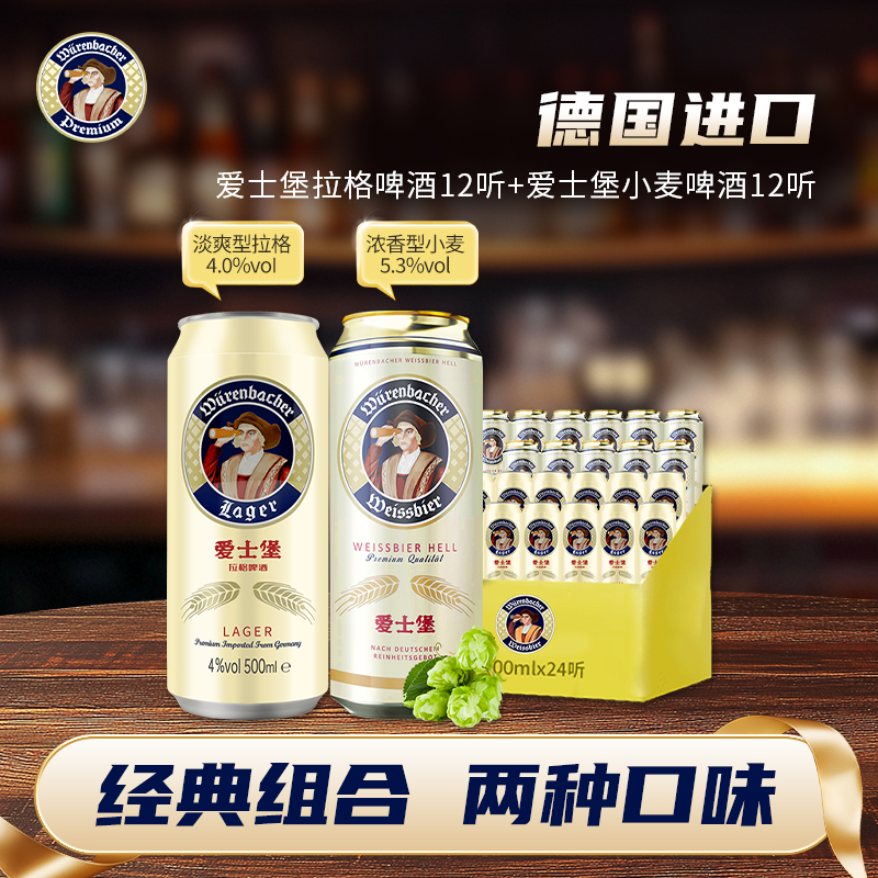 【经典组合】爱士堡小麦啤酒500ml*12听+拉格500ml*12听德国进口