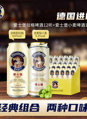 【经典组合】爱士堡小麦啤酒500ml*12听+拉格500ml*12听德国进口