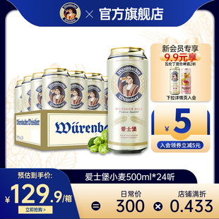 24听装 爱士堡小麦啤酒500ml 整箱装 批发白啤德国原装 进口啤酒官方