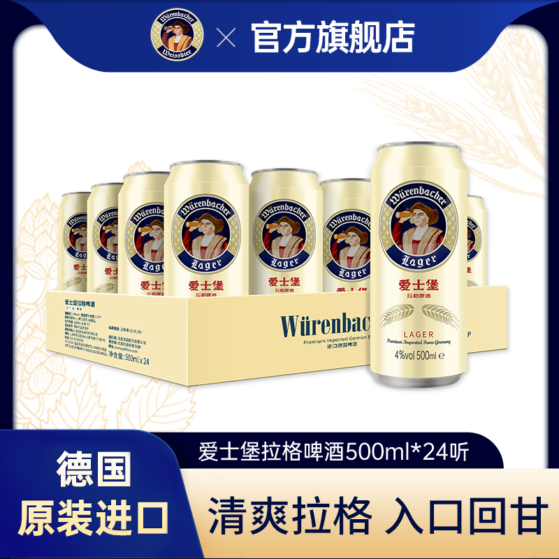 爱士堡德国原装进口拉格啤酒500ml*24听/罐装整箱装啤酒