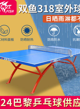 双鱼318E室外乒乓球桌防雨淋防水防晒318乒乓球台户外318B乒乓桌