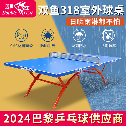 双鱼室外乒乓球桌防水防晒家用