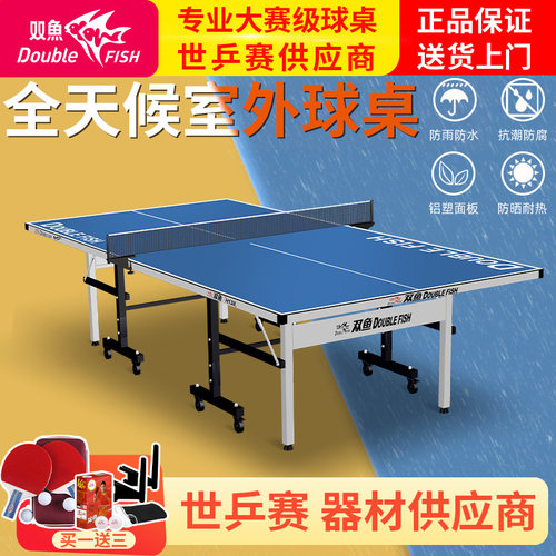 双鱼室外乒乓球桌可折叠