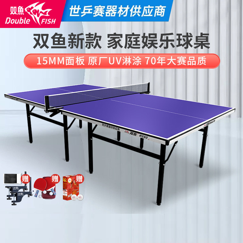 双鱼乒乓球桌家用室内标准尺寸