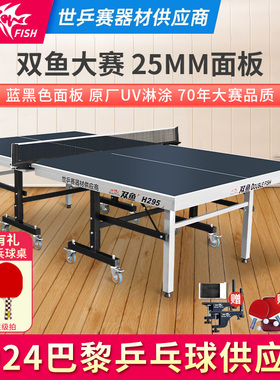 双鱼乒乓球桌H295折叠家用233乒乓球台25MM室内H285兵乓球桌201A