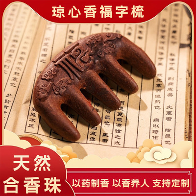 【琼心香】刘兰香天然古法合香珠手串按摩梳手工天然药材男女款