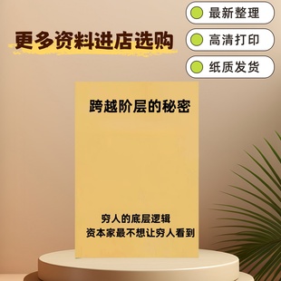《跨越阶层的秘密》阶层关系如何实现人生逆袭/阶层跃进/纸质资料