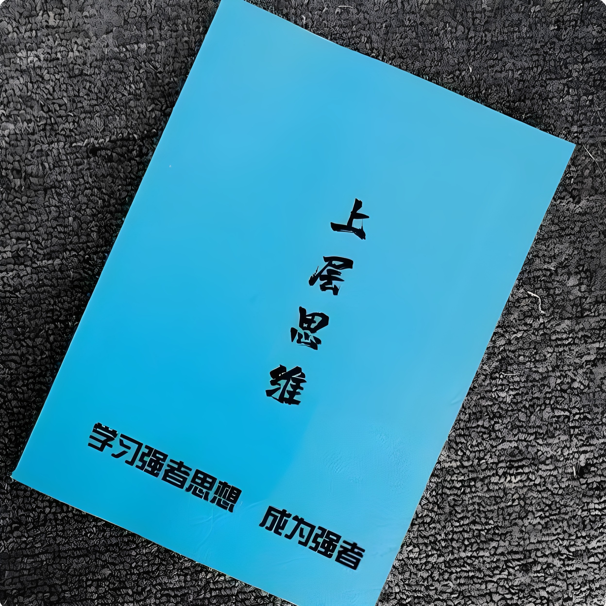 上层思维学习强者思维改变思维成为人群中力量的源资料印刷制品