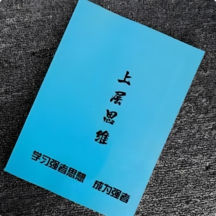 上层思维学习强者思维改变思维成为人群中力量的源资料印刷制品