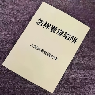《怎样看穿陷阱》怎么才能好好沟通控制气场励志成功宣纸收藏