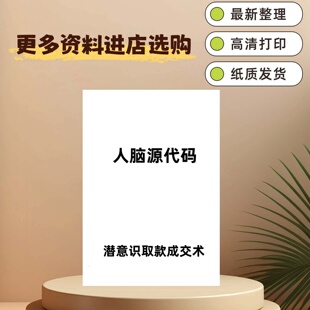 《人脑源代码》潜意识取款术一学就会的潜意识操作法心理资料打印