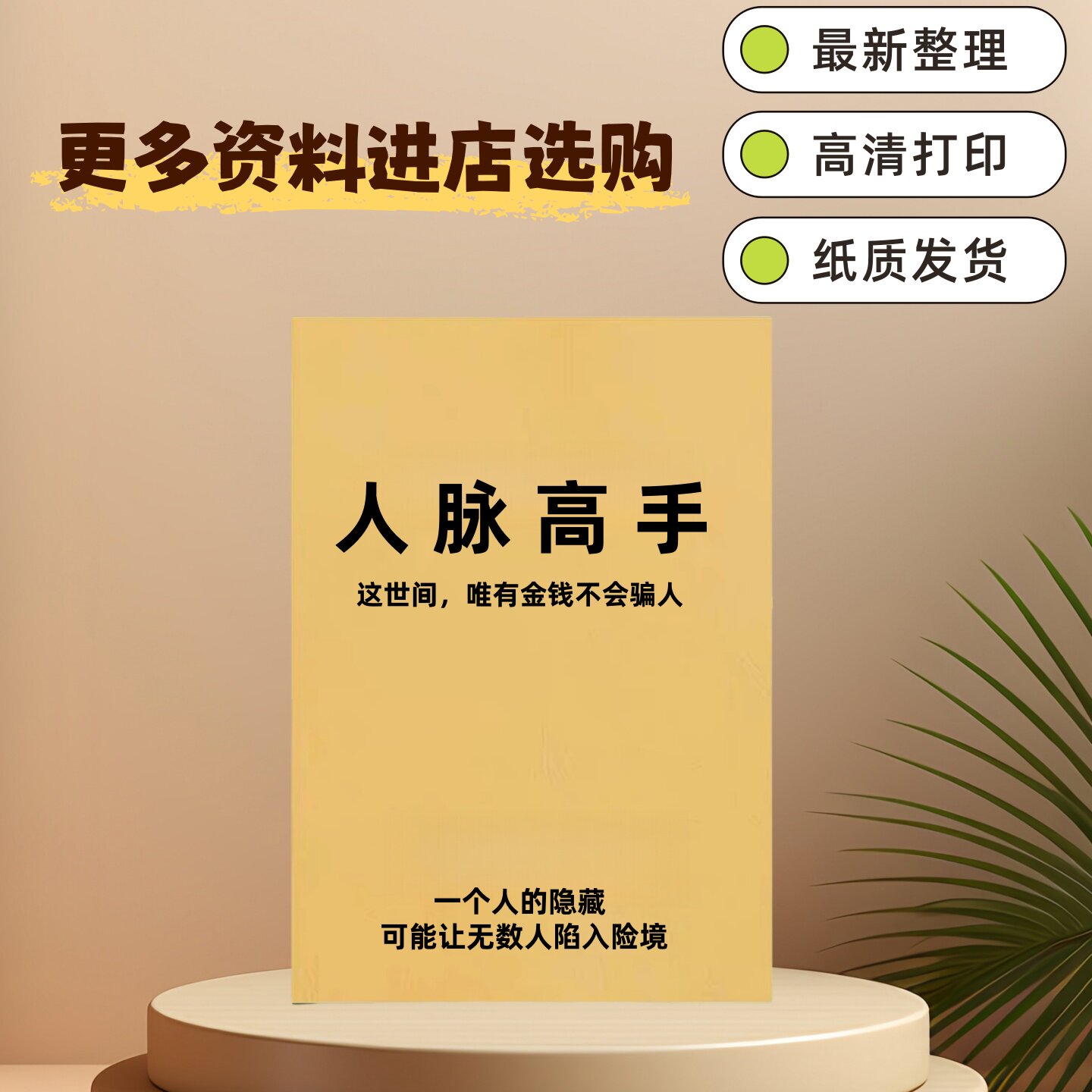 《人脉高手》精准定位/建立高质量人际关系/人脉变现成功谋略资料