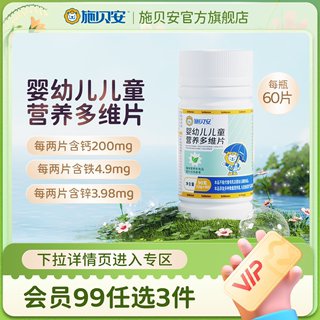 【99任选3件】施贝安多维营养片钙铁锌婴幼儿儿童综合宝宝维生素