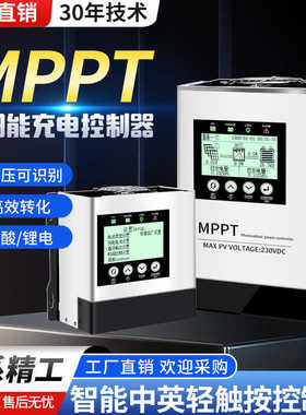 MPPT太阳能控制器30A50A60A80A光伏发电全自动12V24V48V96V通用型