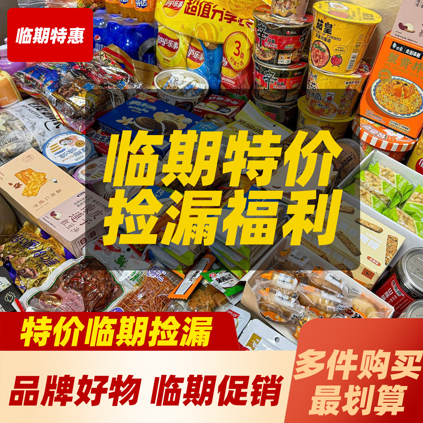 临期捡漏尾货特价膨化休闲零食饮料饼干速食泡面卤味肉类干货食品,零食/坚果/特产,膨化食品,淘宝优惠券,粉丝福利购,淘宝优惠卷